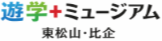 遊学+ミュージアム 東松山・比企