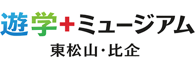 遊学+ミュージアム 東松山・比企
