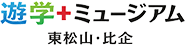 遊学+ミュージアム 東松山・比企